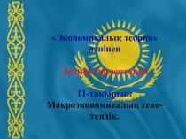 Экономическая теория 