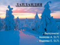 ЛАПЛАНДИЯ