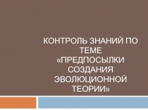 Контроль знаний по теме Предпосылки создания эволюционной теории