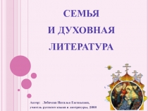 Семья и духовная литература