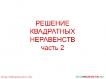 РЕШЕНИЕ КВАДРАТНЫХ НЕРАВЕНСТВ часть 2