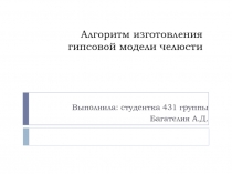 Алгоритм изготовления гипсовой модели челюсти