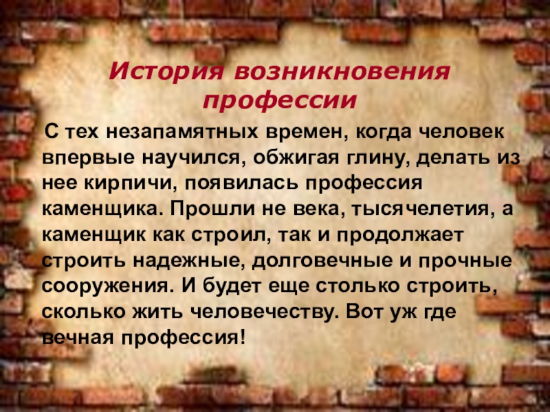 История возникновения профессий. Рассказ о профессии каменщик. История профессии каменщик. Проект профессии каменщик.