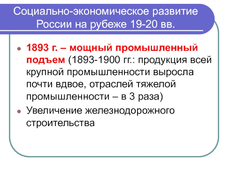 Социально экономическое и политическое положение. Социально-экономическое развитие России на рубеже 19-20. Экономическое развитие России на рубеже 19-20 ВВ. Социально-экономическое развитие страны на рубеже 19-20 ВВ. 1893 Промышленный подъем.