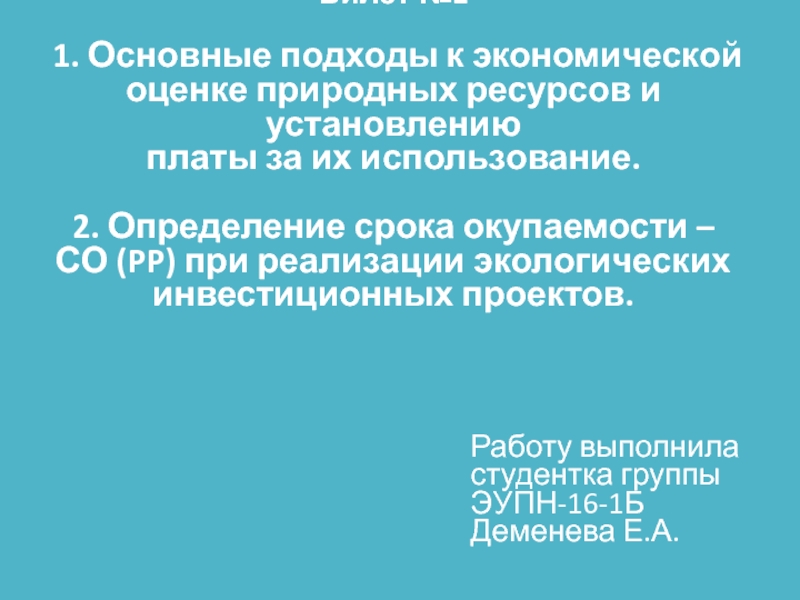 Билет №2 1. Основные подходы к экономической оценке природных ресурсов и