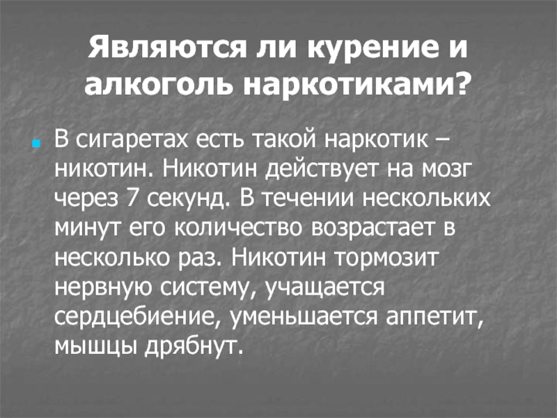 Суть ли. Является ли курение наркозависимостью. Алкоголь никотин наркотики. Является ли никотин наркотическим веществом. Табак относится ли наркотику.