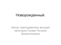Новорожденный