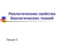 Реологические свойства биологических тканей