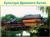 Культура Древнего Китая. 