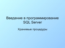 Хранимые процедуры   