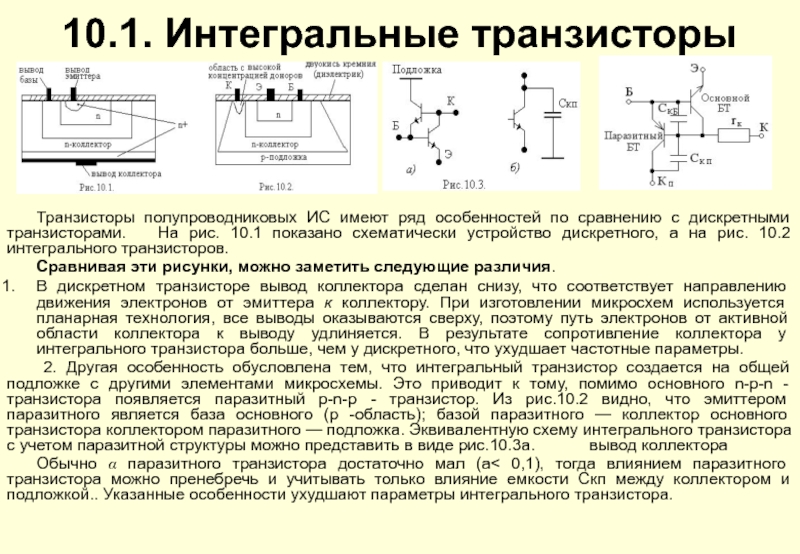 Как используются транзисторы в интегральных схемах