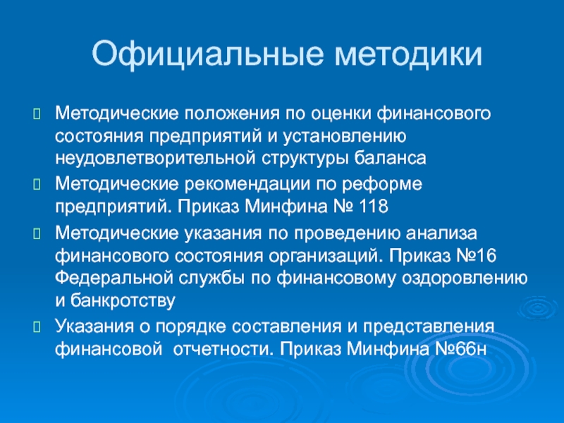 Неудовлетворительная структура баланса рекомендации. Официальная методика 1.