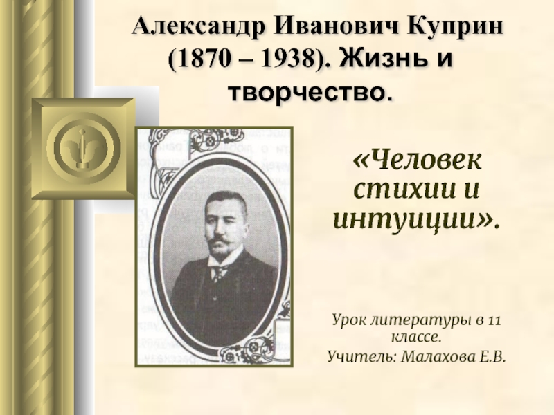 Александр Иванович Куприн (1870 – 1938). Жизнь и творчество.