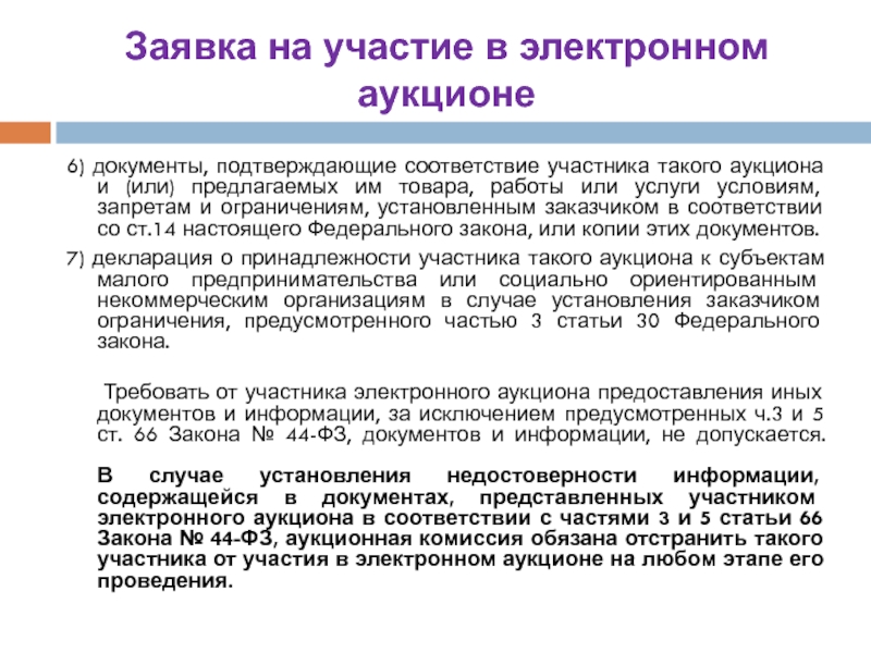 Единые требования в соответствии с ч 1 ст 31 44 фз образец