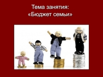 Бюджет семьи