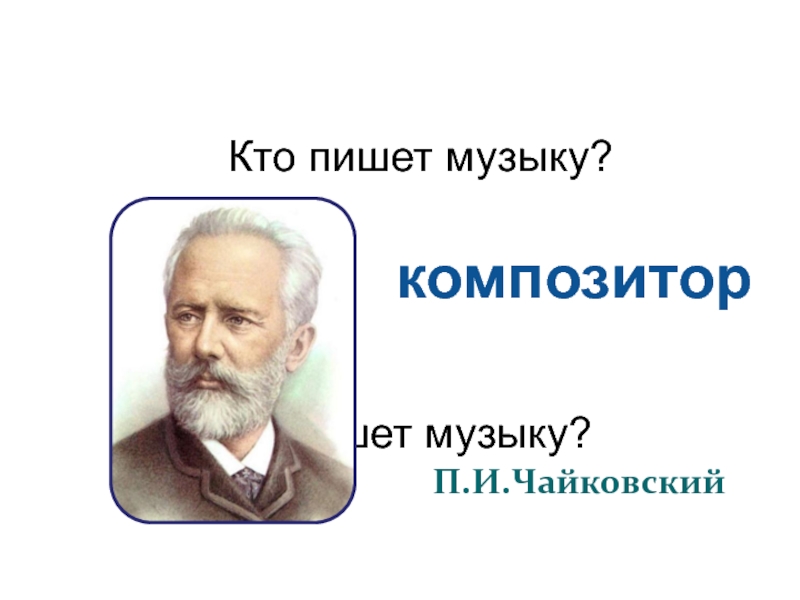 Кто написал музыку. Кто пишет музыку. Кто написал. Кто написал кто он.