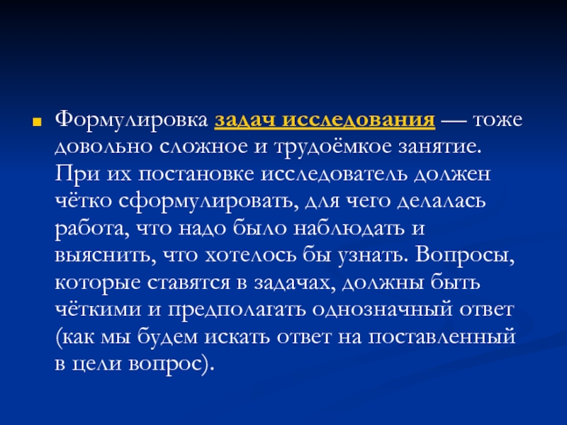 Формулировка задач. Формулирвказадач исследования. Методика формулировки задачи. Трудоемкие занятия. Сложно сформулированный вопрос.