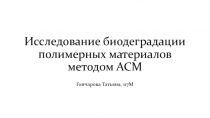 Исследование биодеградации полимерных материалов методом АСМ