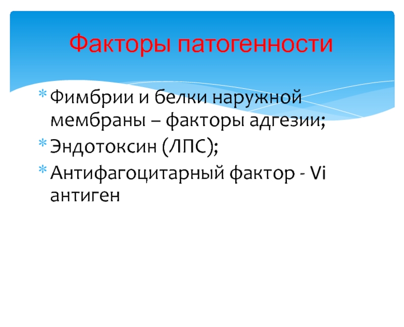 Фактор 6. Лпс фактор патогенности эндотоксин. Фимбрии эндотоксин. Антифагоцитарные факторы патогенных стафилококков. Фактор 50.