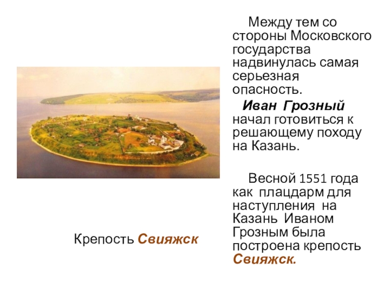 Основание свияжска. Крепость Свияжск 1551. Свияжск 1551 год.