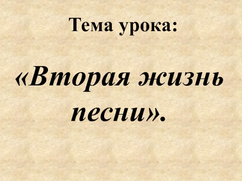 Презентация урока музыки "Вторая жизнь песни" - музыка, презентации