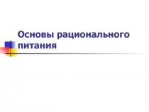 Основы рационального питания