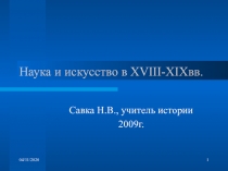 Наука и искусство в XVIII-XIX вв 10-11 классы