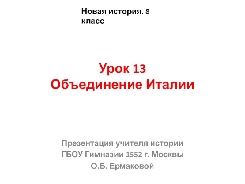 Урок 13 Объединение Италии