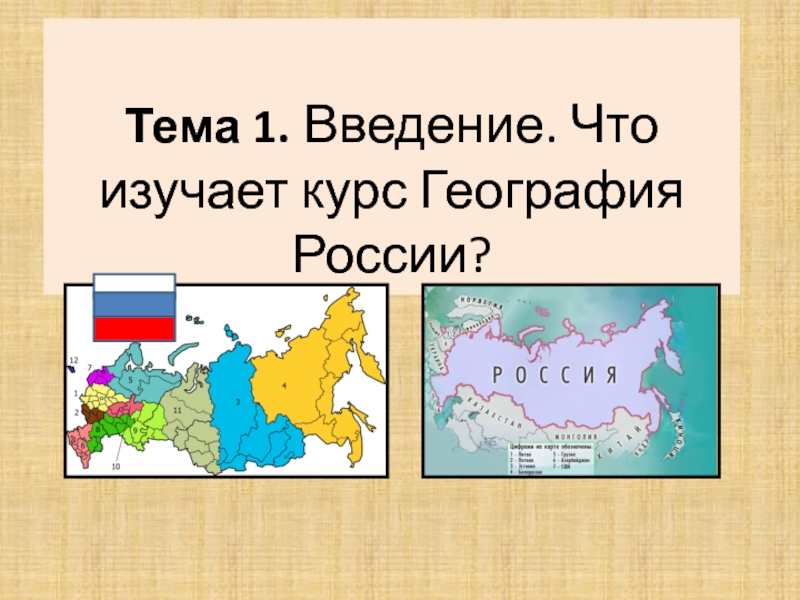 Тема 1. Введение. Что изучает курс География России ?