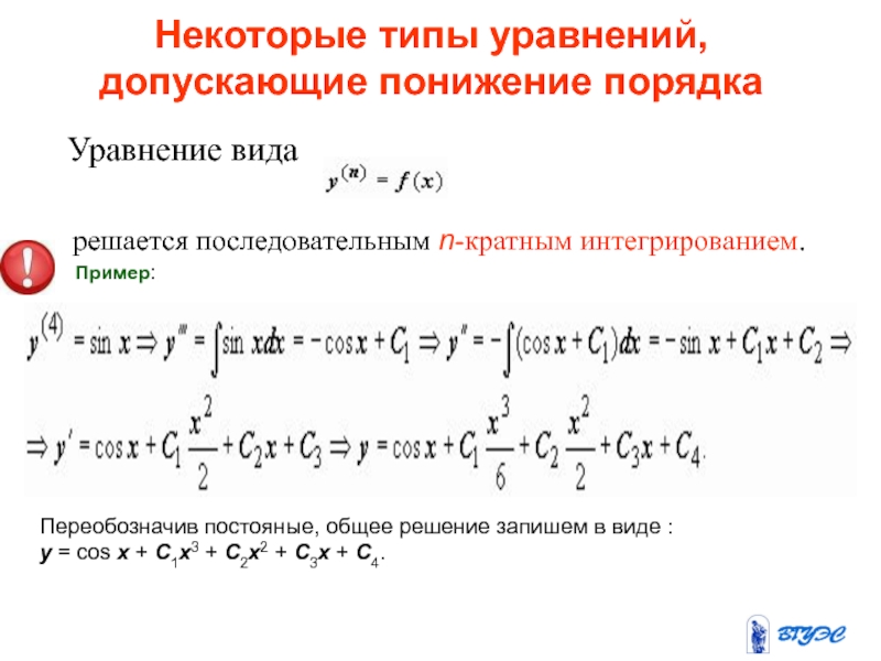 Найти порядок уравнения. Обыкновенные дифференциальные уравнения. Необыкновенное дифференциальное уравнение. Ду с понижением порядка. Дифференциальные уравнения допускающие понижение порядка решение.