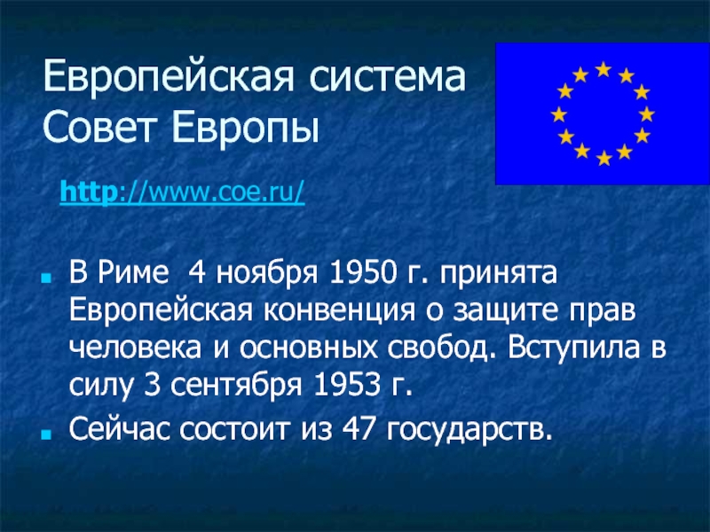 Европейская конвенция. Конвенция совета Европы 1950. Конвенция о защите прав человека и основных свобод Рим 4 ноября 1950 г. Конвенция совета Европы о защите прав человека и основных свобод. Европейская система совет Европы.