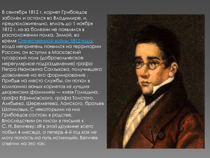 Поэма грибоедова. Грибоедов презентация. Грибоедов творческий путь. Корнет Грибоедова. Грибоедов 1812 год произведение.