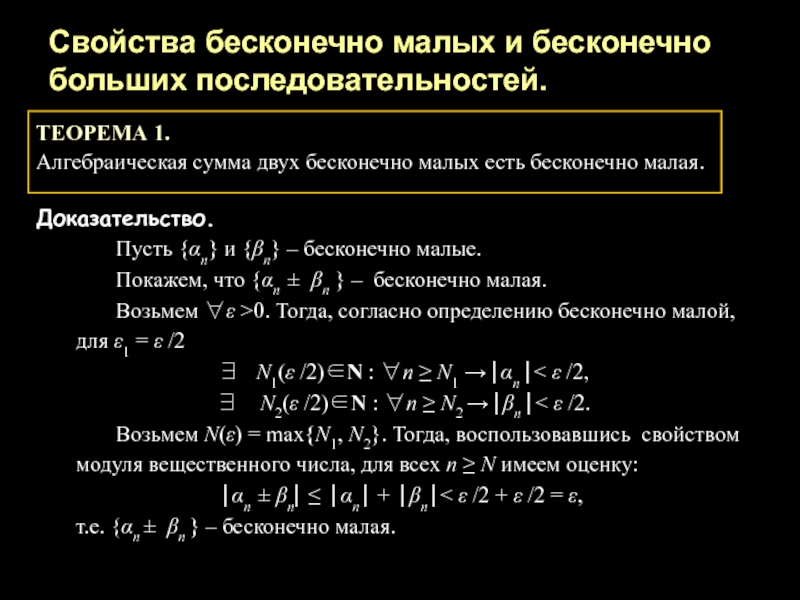 Порядок свойств. Бесконечно малые и бесконечно большие последовательности. Свойства бесконечно малых и бесконечно больших последовательностей. Бесконечно большая последовательность доказательство.