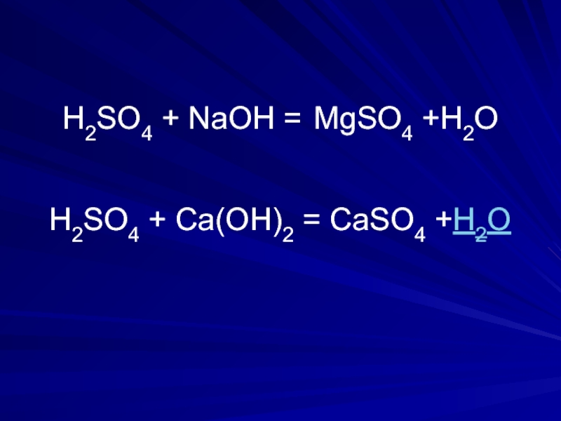 H2SO4 + NaOH =H2SO4 + Ca(OH)2 =CaSO4 +H2OMgSO4 +H2O