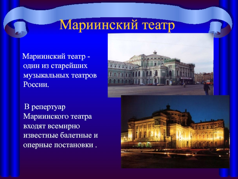 Репертуар мариинского театра. Сообщение о Мариинском театре. Мариинский театр описание. Мариинский театр сообщение. Мариинский театр 27 марта.