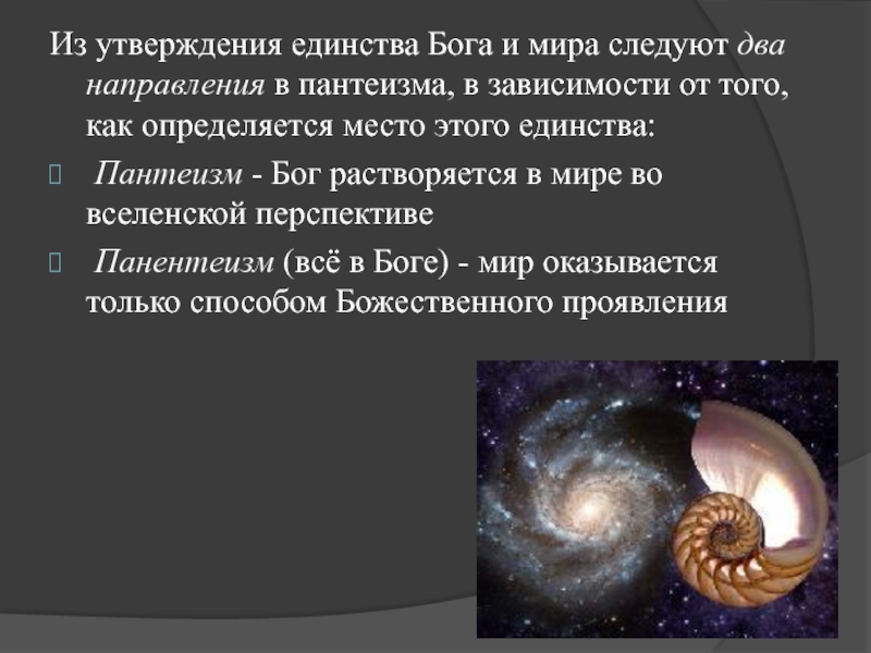 Пантеизм это. Мистический пантеизм. Пантеизм Бог. Мистический пантеизм это в философии. Панентеизм и пантеизм.