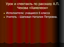 Хамелеон А.П. Чехов