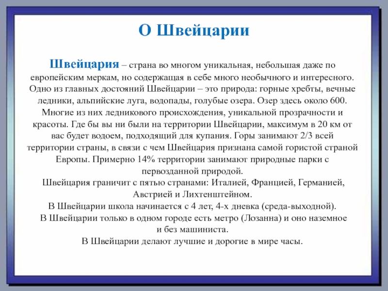 План характеристики страны швейцария география 7 класс