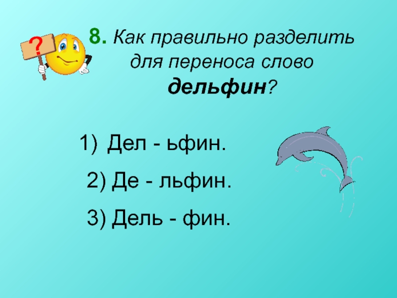 Звук в слове дельфины. Дельфин звуковая схема. Схема слова Дельфин. Схема Дельфин Фонетическая. Дельфин деление на слоги.