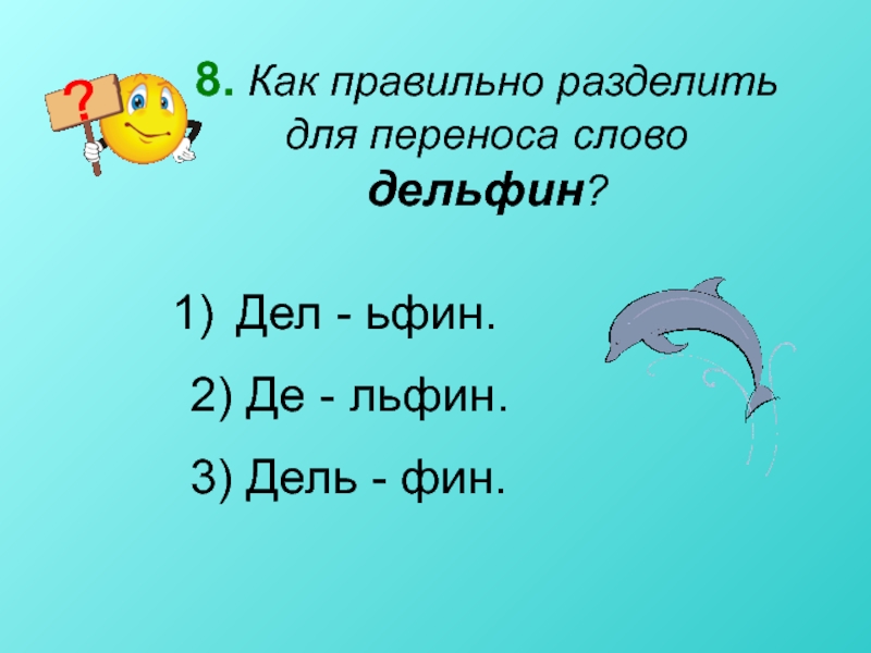 Как перенести слово обезьяна. Разделить слово для переноса Дельфин. Дельфин деление на слоги. Разделить слово Дельфин на слоги. Дельфин по слогам разделить слово.