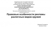 Правовые особенности рекламы различных видов оружия