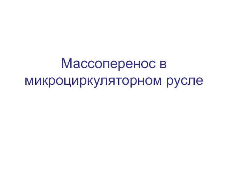 Презентация Массоперенос в МЦР.ppt