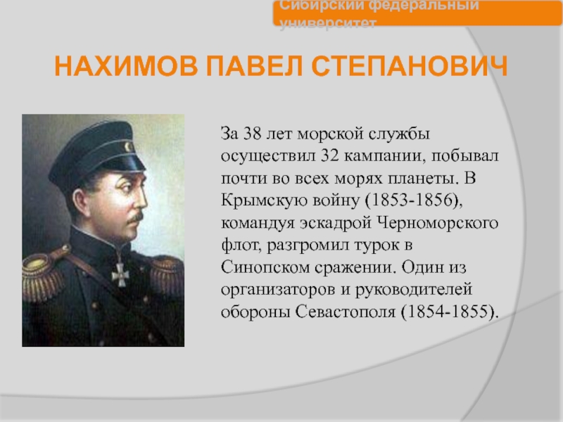 П с нахимов событие. Нахимов 1853-1856.