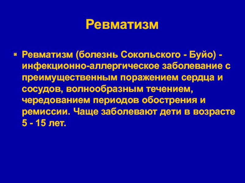 Преимущественное поражение сердца. Ревматические болезни. Болезнь Сокольского-Буйо. Инфекционно аллергические заболевания. Ревматизм поражение сосудов.