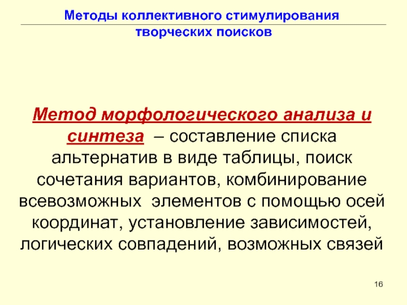 Коллективные методы. Методы коллективного творчества. Способы коллективного анализа. Метод коллективного поиска. Коллективные поощрения.