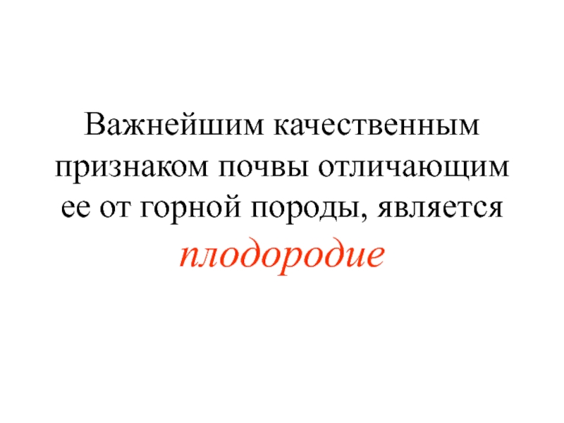 Почва отличается от горной породы