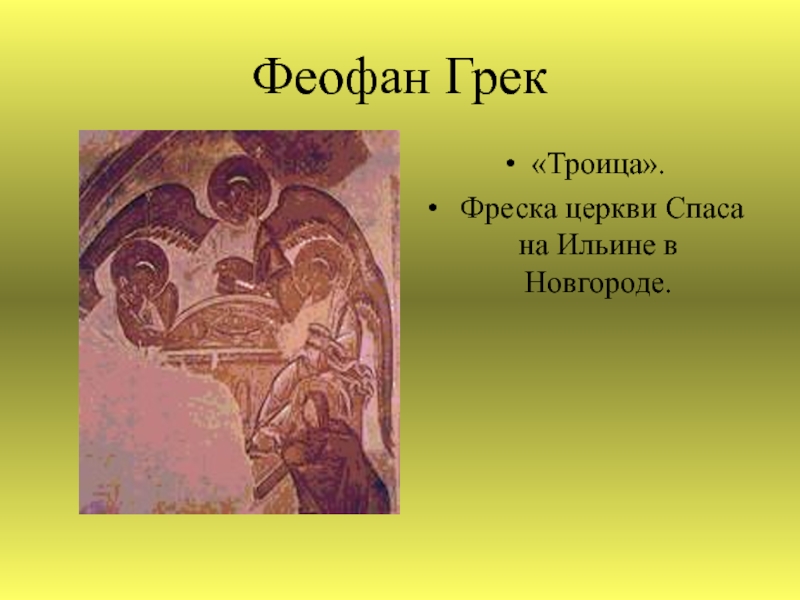 Феофан Грек«Троица». Фреска церкви Спаса на Ильине в Новгороде.