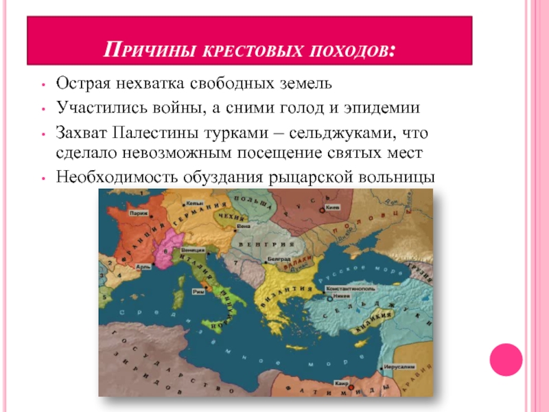 Почему походы против турок были названы крестовыми. Причины крестовых походов в средние века. Причины крестовых походов. Причины крестокпоходов. Прич кркстовыз арходов.