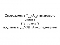 Определение Т пп (А с3 ) титанового сплава ( “β- transus ”) по данным