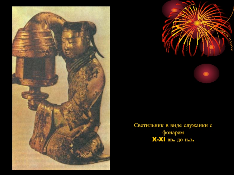 Светильник в виде служанки с фонаремX-XI вв. до н.э.